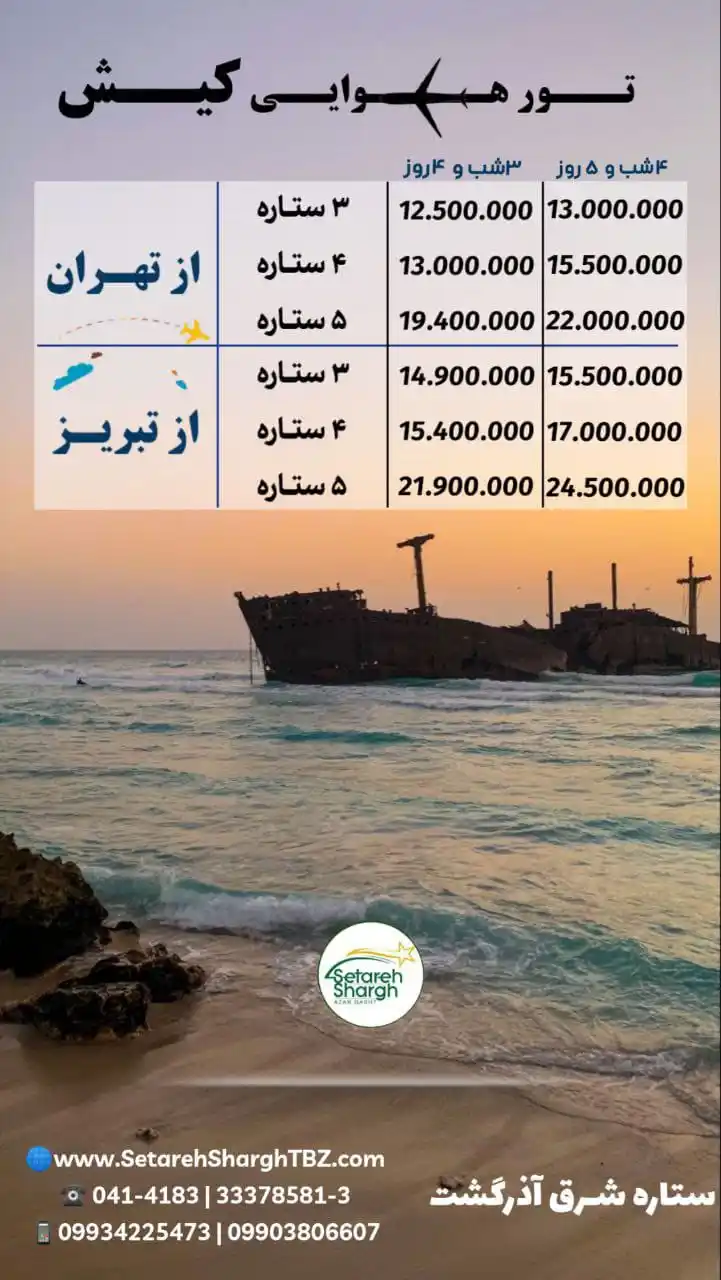 پکیج تور هوایی کیش از تهران و تبریز ویژه مهر 1404 ستاره شرق آذرگشت