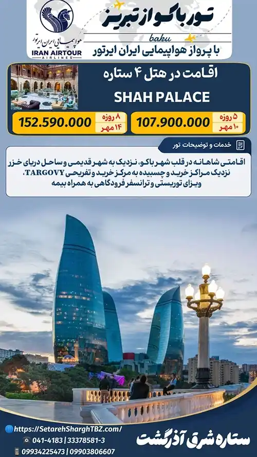 تور باکو از تبریز ویژه مهر 1405 ستاره شرق آذرگشت 