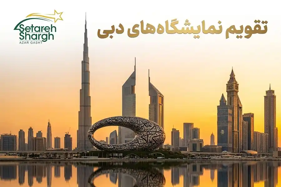 تقویم نمایشگاه دبی 1405 1 تقویم نمایشگاه دبی 2026