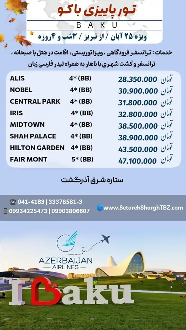 تور باکو از تبریز هوایی حرکت 25 آبان 1404 13 تور باکو از تبریز هوایی حرکت 25 آبان 1404 ستاره شرق آذرگشت