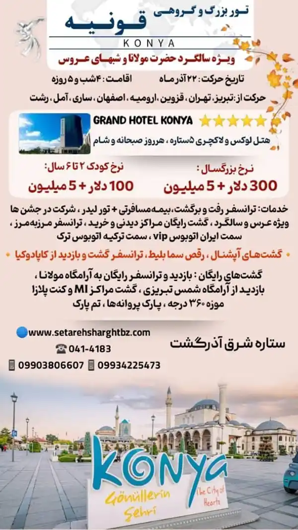 تور قونیه زمینی و گروهی حرکت 22 آذر 1404 14 تور قونیه زمینی از تهران و تبریز و شهر های مسیر ویژه سالگرد مولانا حرکت 22 آذر 1404 4 شب در هتل 5 ستاره ستاره شرق آذرگشت