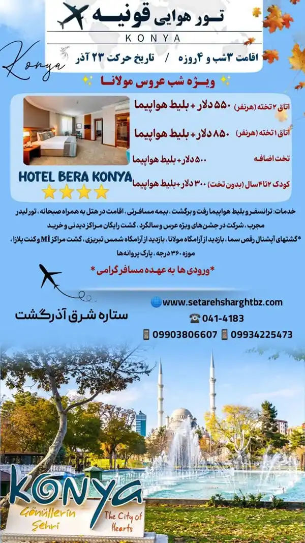 تور قونیه هوایی حرکت 23 آذر 1404 15 تور قونیه هوایی از تهران حرکت 23 آذر 1404 ستاره شرق آذرگشت