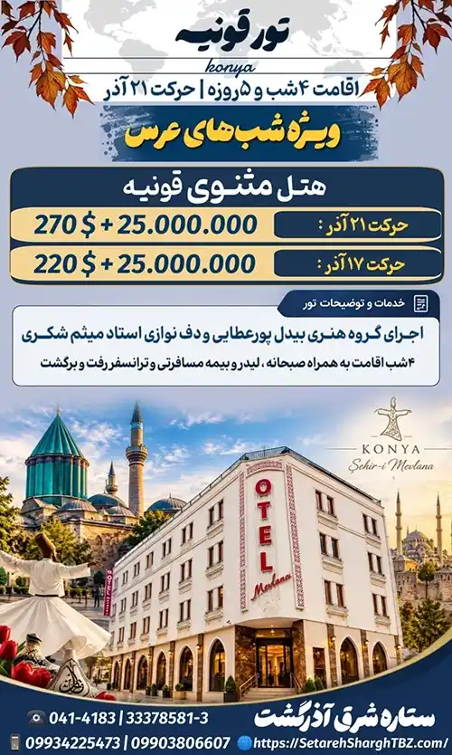 تور قونیه زمینی 2 تور قونیه ویژه شب های عرس 21 آذر 1405 ستاره شرق آذرگشت