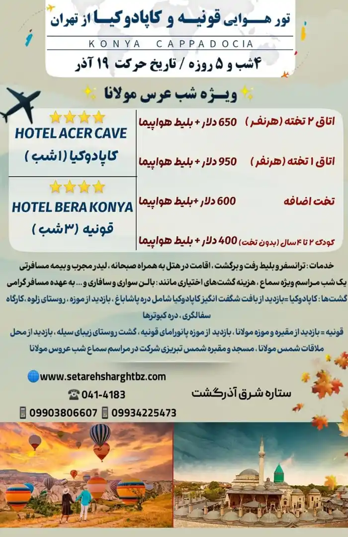 تور قونیه و کاپادوکیا هوایی از تهران 16 تور هوایی قونیه و کاپادوکیا از تهران ویژه شب عروس مولانا حرکت 19 آذر 1404 ستاره شرق آذرگشت