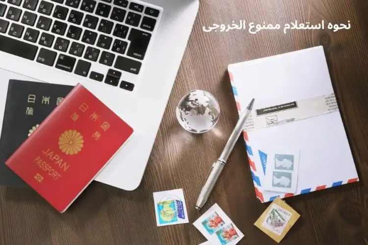 آموزش نحوه استعلام ممنوع الخروجی ستاره شرق آذرگشت