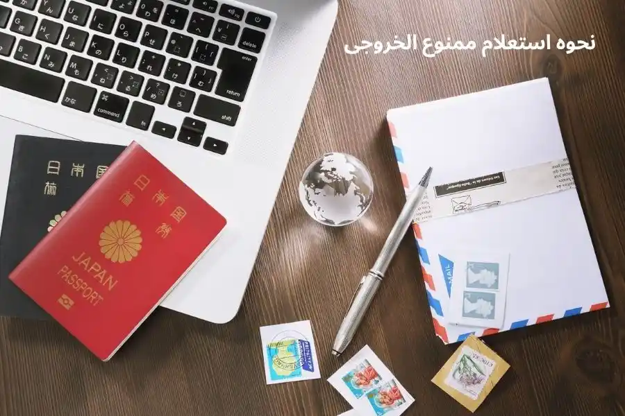 نحوه استعلام ممنوع الخروجی 30 آموزش نحوه استعلام ممنوع الخروجی ستاره شرق آذرگشت