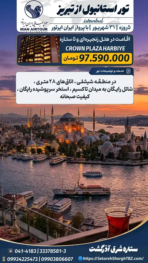 تور استانبول از تبریز 2 تور استانبول از تبریز ویژه 31 شهریور 1405- 4 شب اقامت هتل 5 ستاره - ستاره شرق آذرگشت
