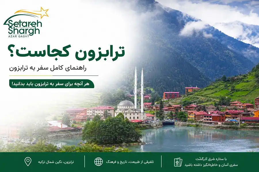 ترابزون کجاست؟راهنمای کامل سفر به ترابزون؛ مروارید دریای سیاه 1 ترابزون کجاست؟