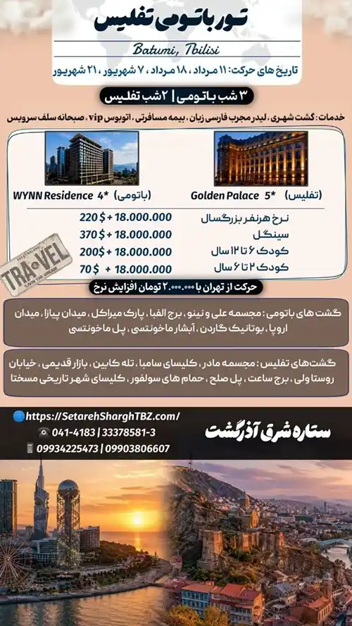 تور باتومی تفلیس ویژه شهریور 1405 2 تور باتومی تفلیس ویژه مرداد و شهریور 1405 از تبریز و تهران ستاره شرق آذرگشت