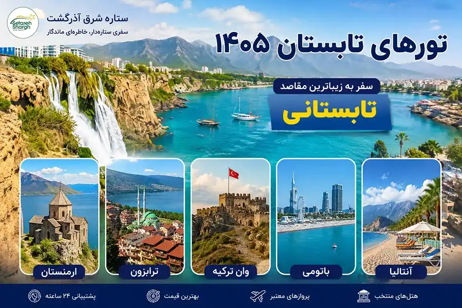 تور های تابستانه ستاره شرق آذرگشت ویژه تابستان 1405 زمینی و هوایی