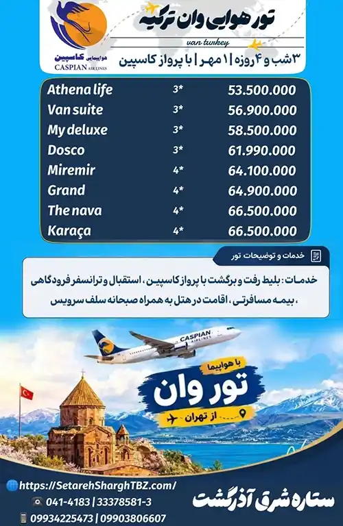 تور وان از تهران با هواپیما ویژه 1 مهر 1405 مستقیم و با هواپیمایی کاسپین ستاره شرق آذرگشت 