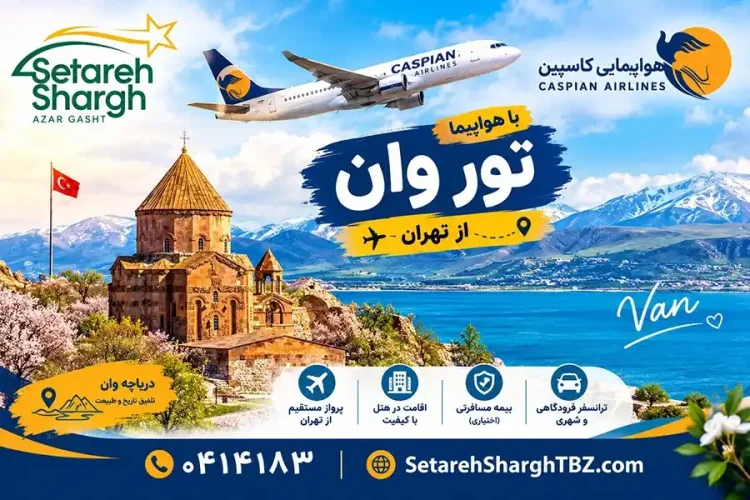 تور وان با هواپیما از تهران 6 تور وان با هواپیما از تهران با هواپیمایی کاسپین ستاره شرق آذرگشت