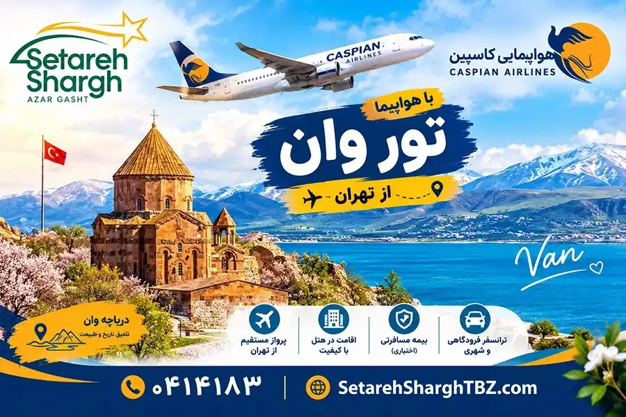 تور وان با هواپیما از تهران 21 تور وان با هواپیما از تهران با هواپیمایی کاسپین ستاره شرق آذرگشت