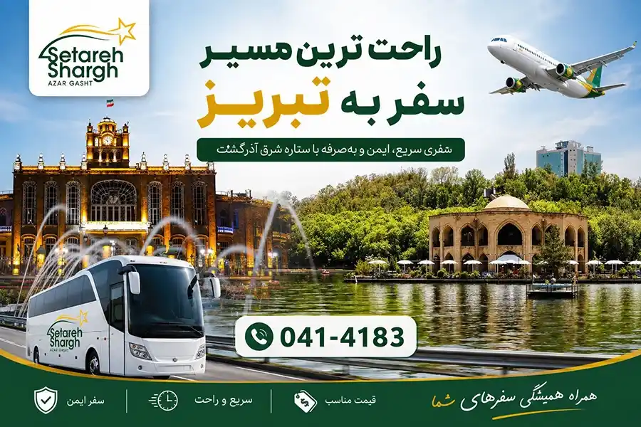 راحت ترین مسیر رسیدن به شهر تبریز با ستاره شرق آذرگشت
