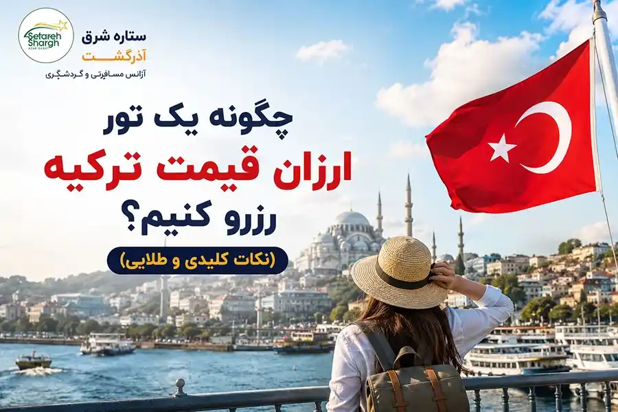 چگونه یک تور ارزان قیمت ترکیه رزرو کنیم؟ (نکات کلیدی و طلایی) 1 چگونه یک تور ارزان قیمت رزرو کنیم؟