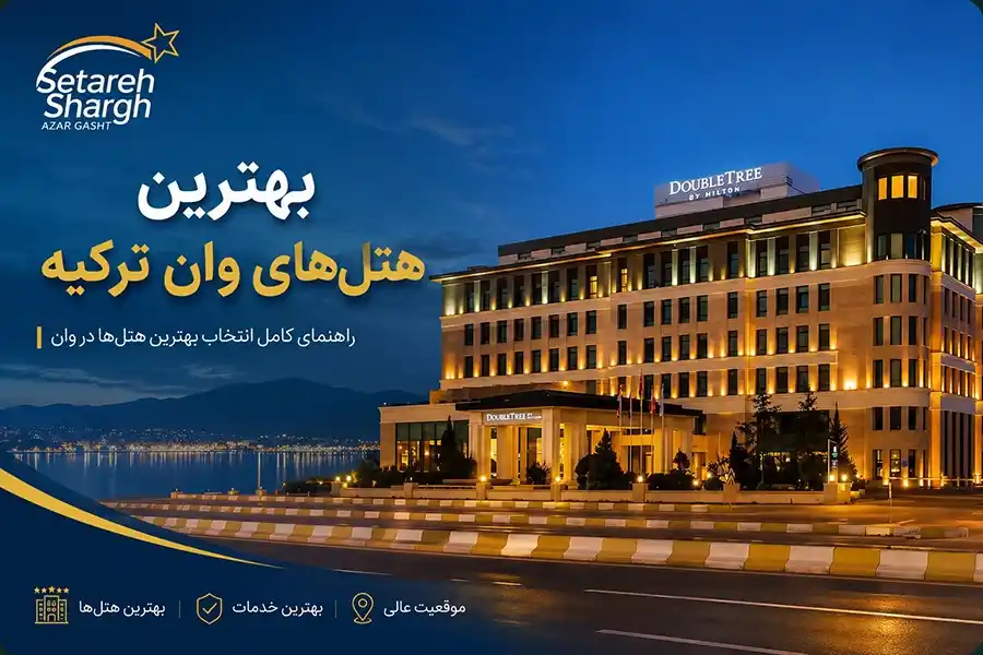 بهترین هتل وان کدام است؟ راهنمای کامل انتخاب هتل در وان ترکیه بر اساس بودجه و هدف سفر 1 انتخاب بهترین هتل وان ترگیه