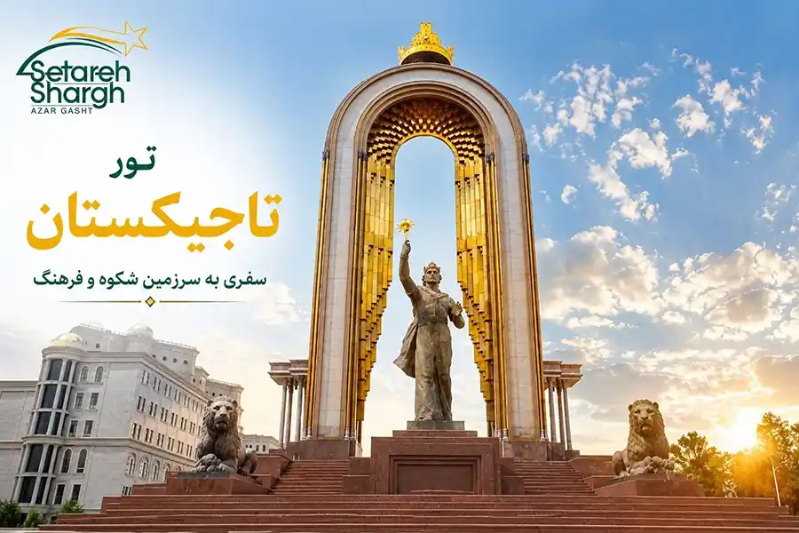 تور تاجیکستان ستاره شرق آذرگشت تبریز