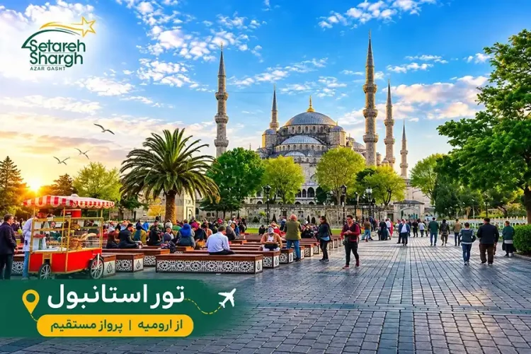 تور استانبول از ارومیه 15 تور استانبول از ارومیه ستاره شرق آذرگشت