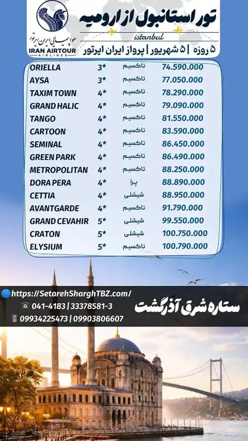 تور استانبول از ارومیه 2 تور استانبول از ارومیه ویژه 5 شهزیور 1405 ستاره شرق آذرگشت