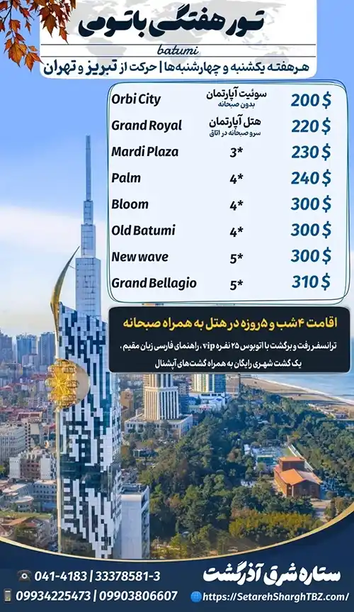 تور باتومی گرجستان 2 تور باتومی از تهران و تبریز زمینی ویژه 1405 ستاره شرق آذرگشت