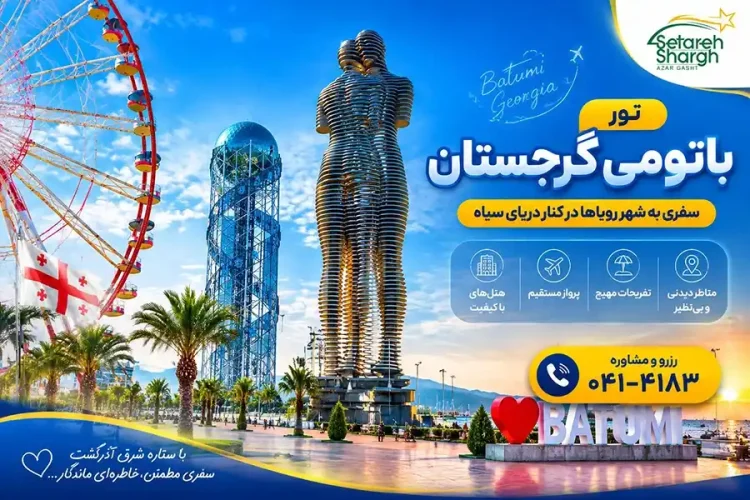 تور باتومی گرجستان از تبریز 4 شب 24 تور باتومی گرجستان ستاره شرق آذرگشت