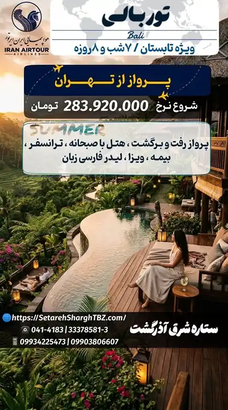 تور بالی از تهران 2 تور بالی از تهران ویژه تابستان 1405 ستاره شرق آذرگشت