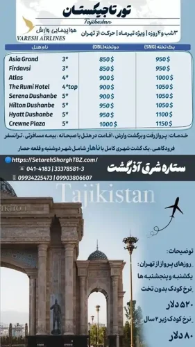 تور تاجیکستان 3 شب 19 تور تاجیکتان 3 شب اقامت از تهران ویژه تیر 1405 ستاره شرق آذرگشت
