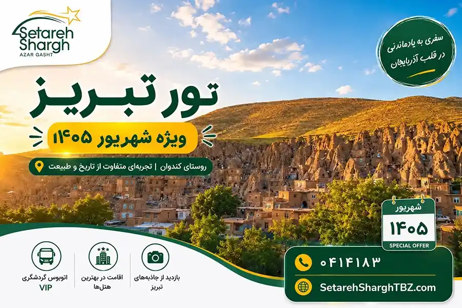 تور تبریز با گشت شهری رایگان و لیدر فارسی زبان 11 تور تبریز ویژه شهریور 1405 ستاره شرق آذرگشت