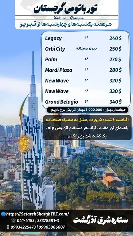 تور باتومی گرجستان 2 تور باتومی گرجستان از تبریز و تهران ویژه مرداد 1405 ستاره شرق آذرگشت