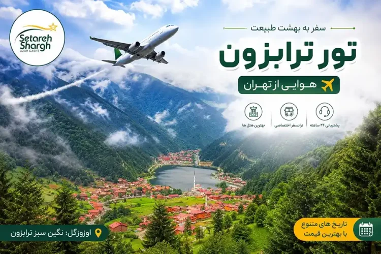 تور ترابزون هوایی از تهران 21 تور ترابزون هوایی از تهران ستاره شرق آذرگشت