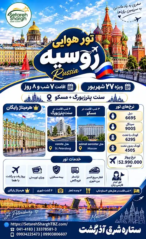 تور روسیه از تهران 2 تور روسیه ویژه 27 شهریور 1405 7 شب اقامت ستاره شرق آذرگشت