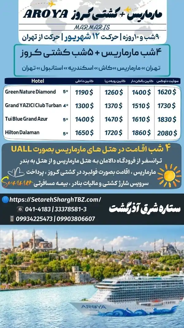 تور مارماریس و کشتی کروز از تهران حرکت 12 شهریور 1405 ویژه ستاره شرق آذرگشت