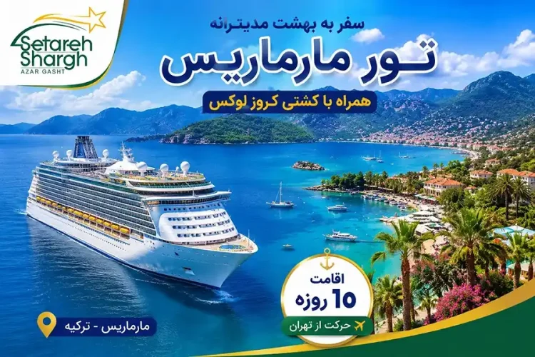 تور مارماریس + کشتی کروز حرکت از تهران