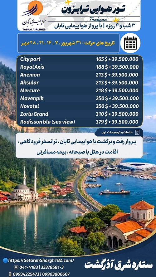تور ترابزون هوایی از تهران 2 تور ترابزون هوایی از تهران ویژه مهر 1405 ستاره شرق آذرگشت