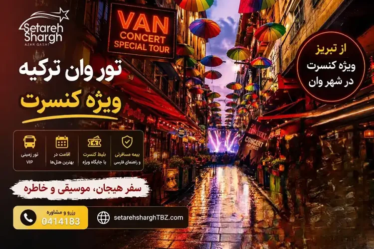 تور وان ویژه کنسرت حرکت 30 شهریور 1405 2 تور وان ویژه کنسرت 1405 ستاره شرق آذرگشت