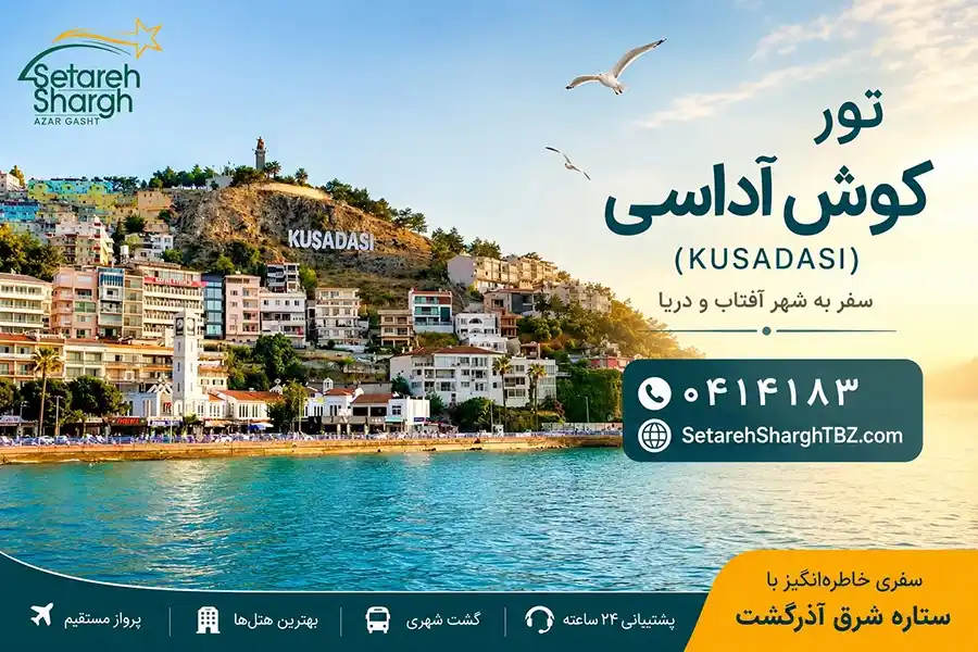 تور کوش آداسی ستاره شرق آذرگشت