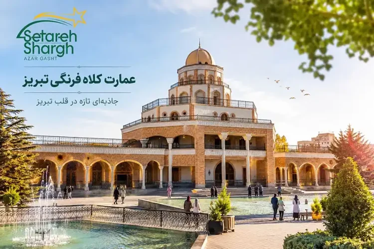 عمارت کلاه فرنگی تبریز کجاست؟ 35 عمارت کلاه فرنگی تبریز کجاست؟ معرفی جدیدترین جاذبه گردشگری تبریز توسط ستاره شرق آذرگشت