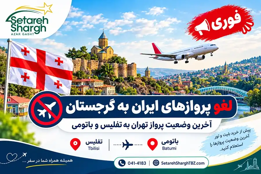توقف پروازهای ایران به گرجستان از ۳۰ شهریور ۱۴۰۵ 1 توقف پرواز های ایرانی به گرجستان به علت تحریم های هوایی از 30 شهریور 1405 ستاره شرق آذرگشت