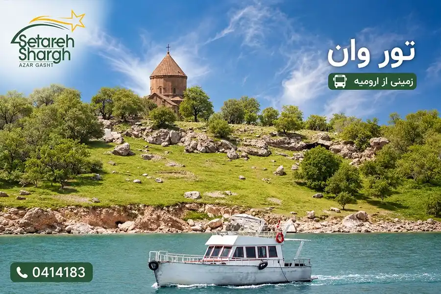 تور وان از ارومیه زمینی ستاره شرق آذرگشت