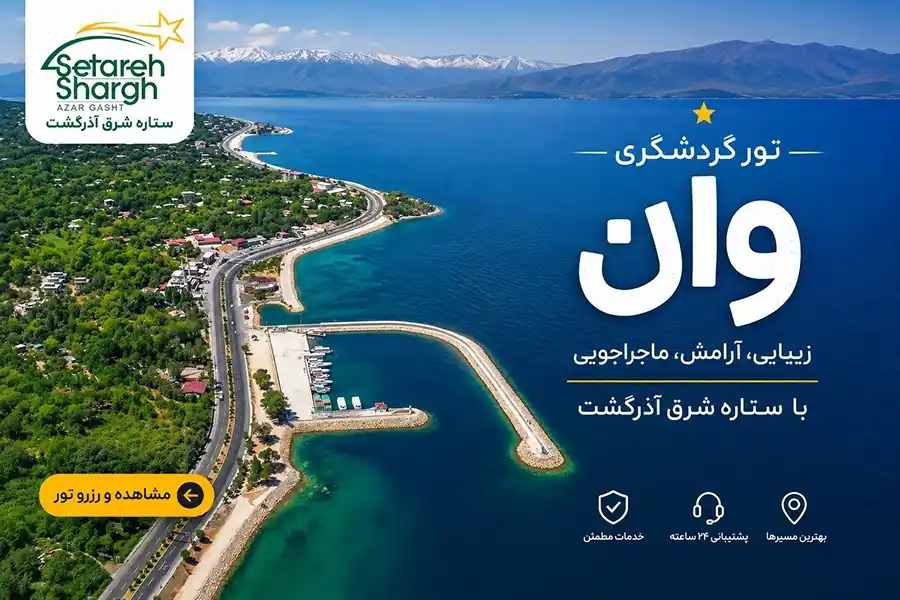 تور وان|زمینی و هوایی و با قطار|از تبریز و تهران و دیگر شهر ها از مجری مستقیم تور وان یعنی ستاره شرق آذرگشت