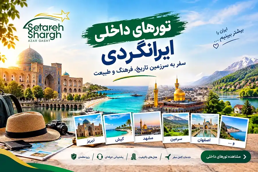 تورهای داخلی و ایرانگردی ستاره شرق آذرگشت زمینی و هوایی