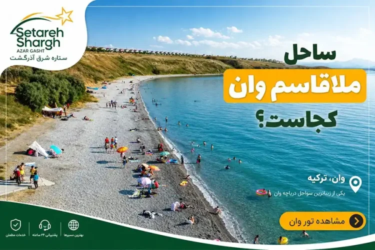 ساحل ملاقاسم وان کجاست