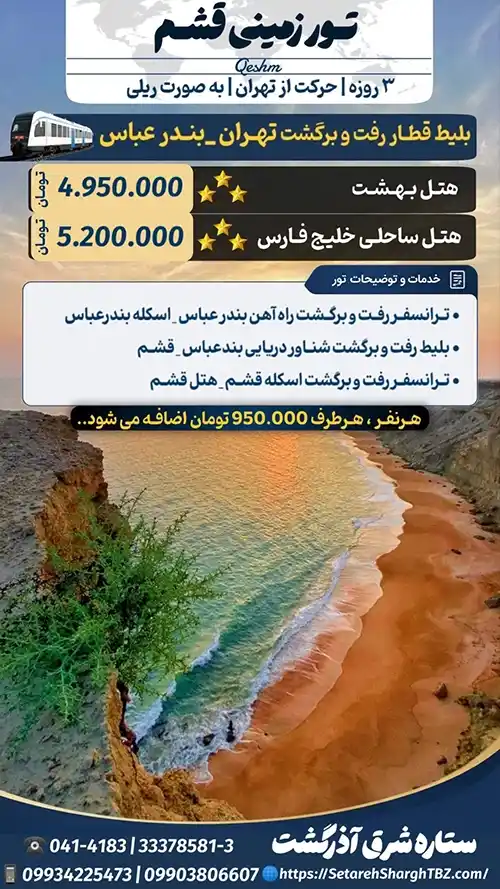 تور قشم از تهران با قطار 2 تور قشم از تهران با قطار ویژه مهر 1405 ستاره شرق آذرگشت