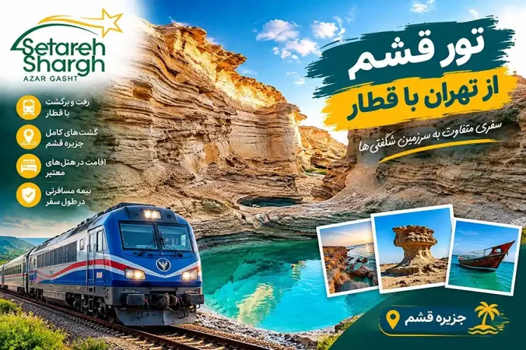 تور قشم از تهران با قطار 21 تور قشم از تهران با قطار - ستاره شرق آذرگشت