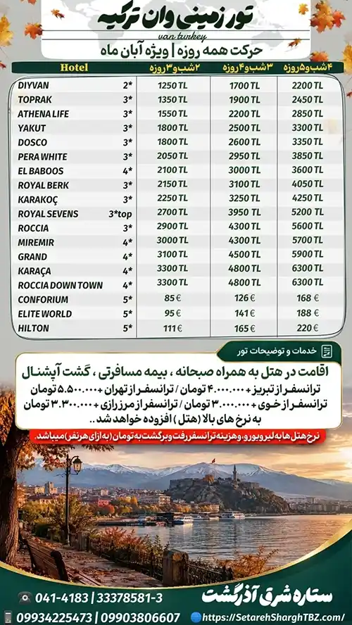 تور وان زمینی از تهران و تبریز و خوی و مرز رازی ویژه آبان 1405 توسط ستاره شرق آذرگشت