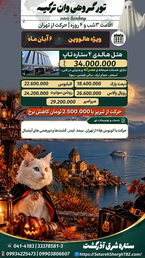تور وان ویژه هالووین 2026 2 پکیج تور وان ویژه هالووین 2026 حرکت 6 آبان 1405 ستاره شرق آذرگشت