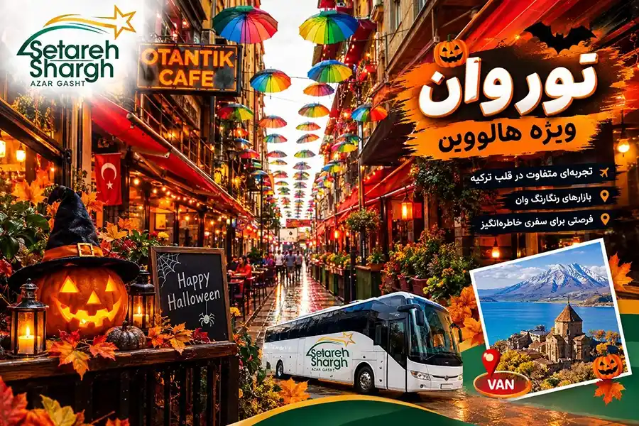 تور وان ترکیه ویژه هالووین از ستاره شرق آذرگشت
